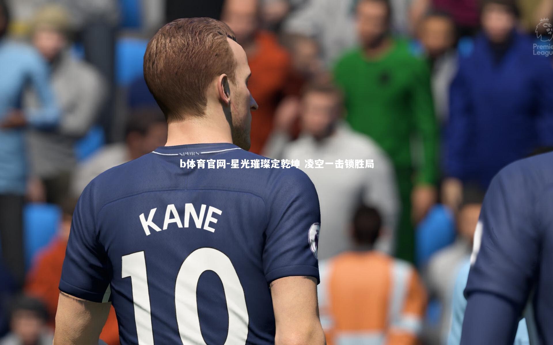 星光璀璨定乾坤 凌空一击锁胜局