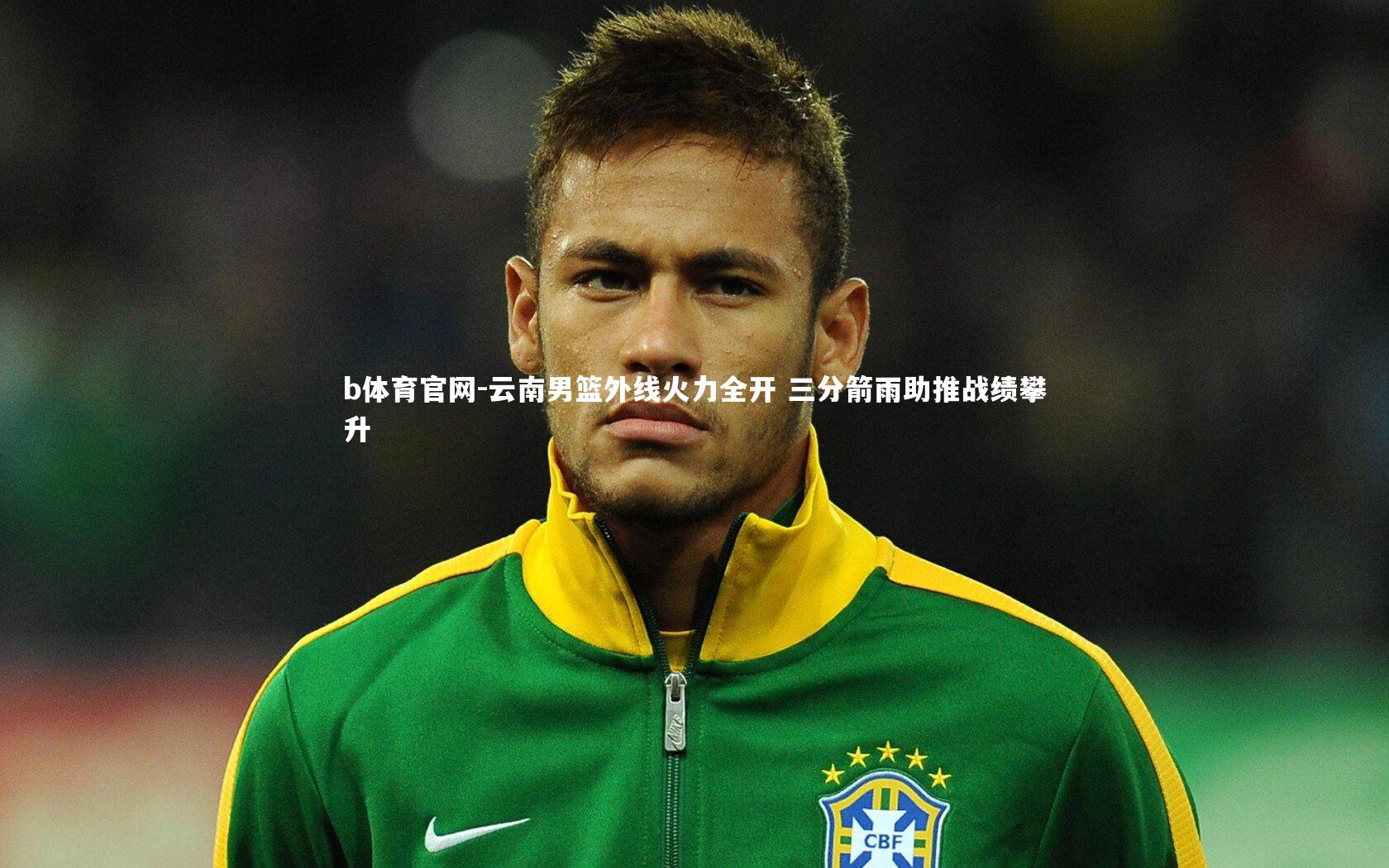 云南男篮外线火力全开 三分箭雨助推战绩攀升