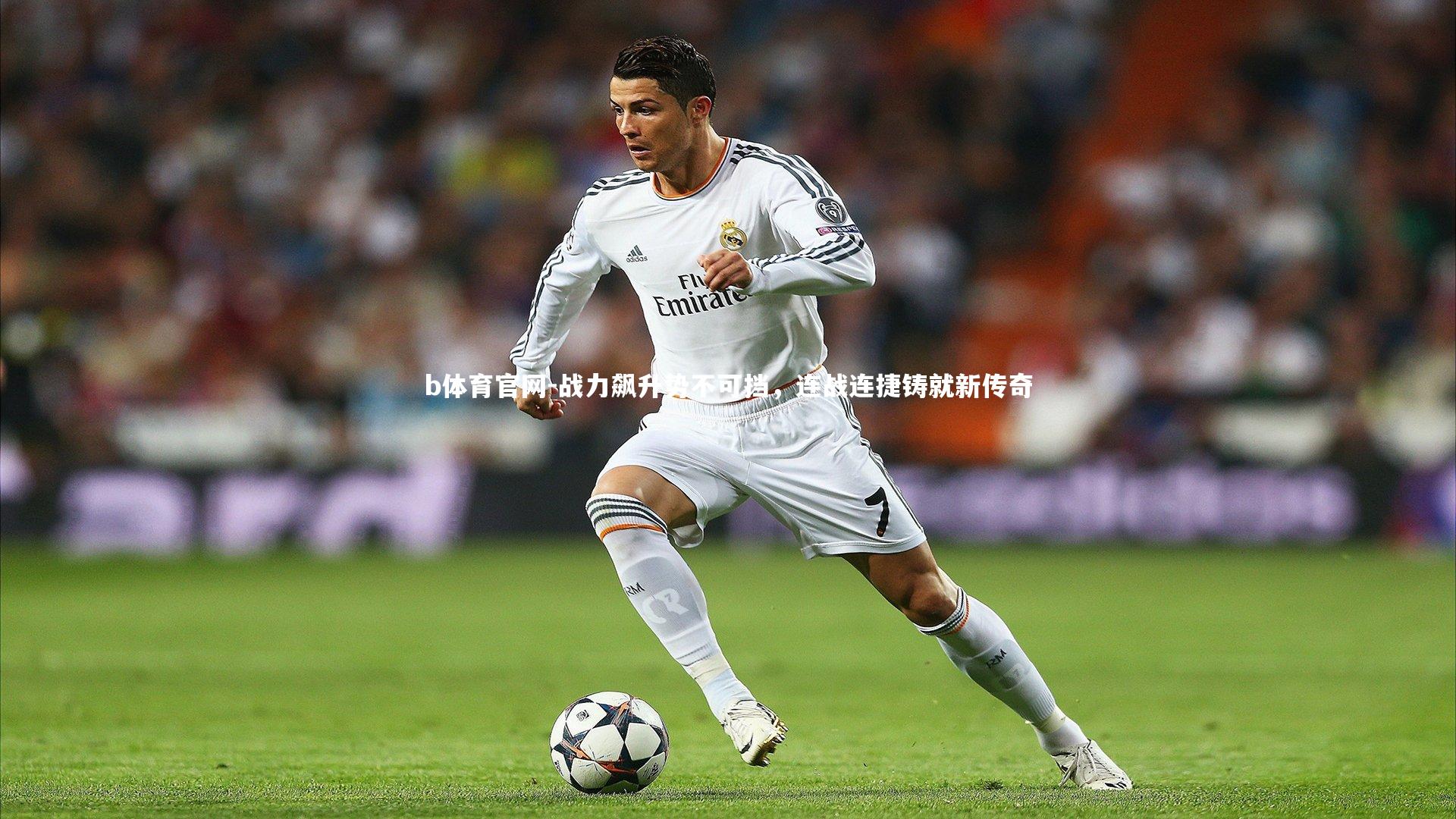 战力飙升势不可挡，连战连捷铸就新传奇