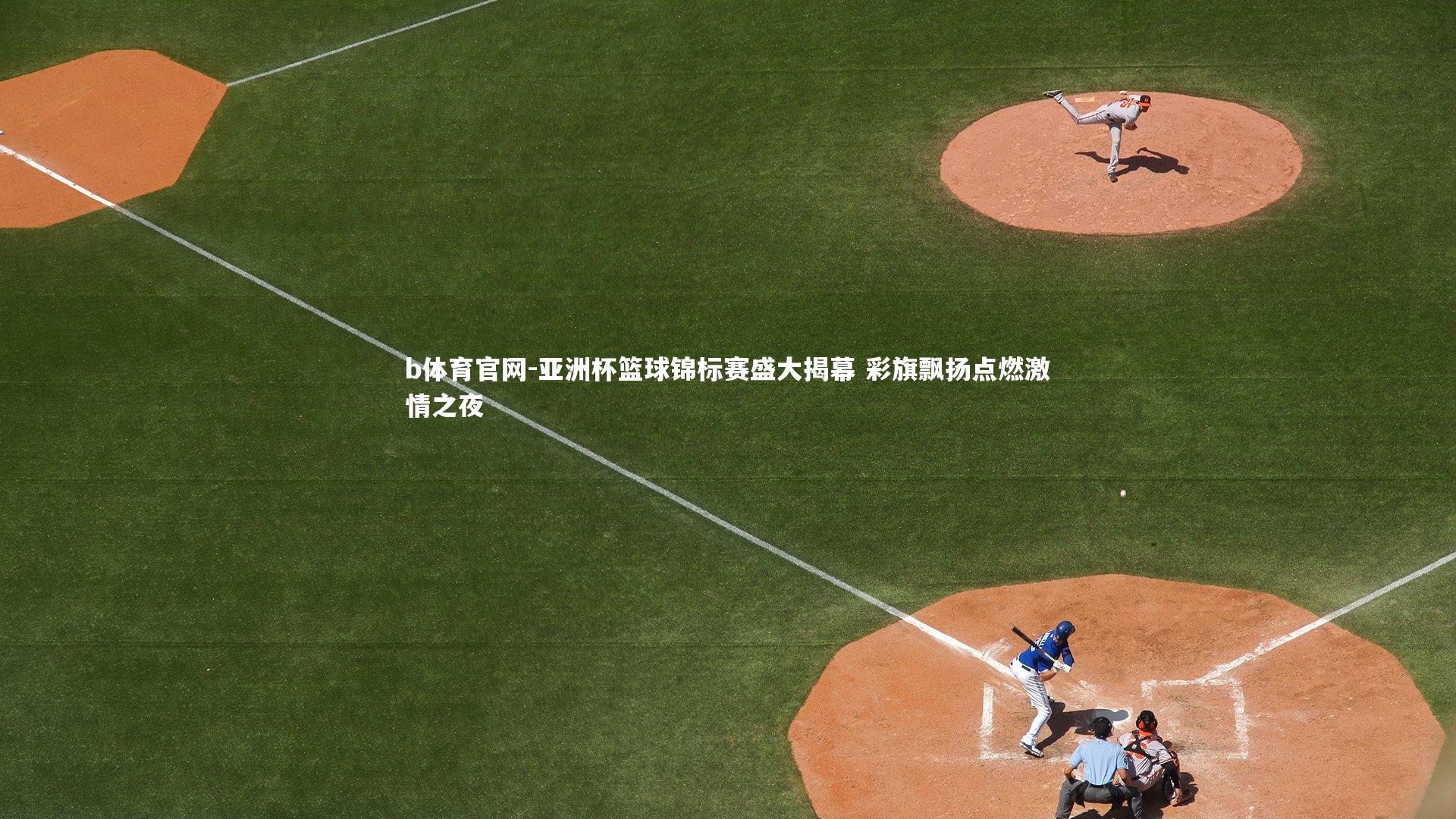 亚洲杯篮球锦标赛盛大揭幕 彩旗飘扬点燃激情之夜