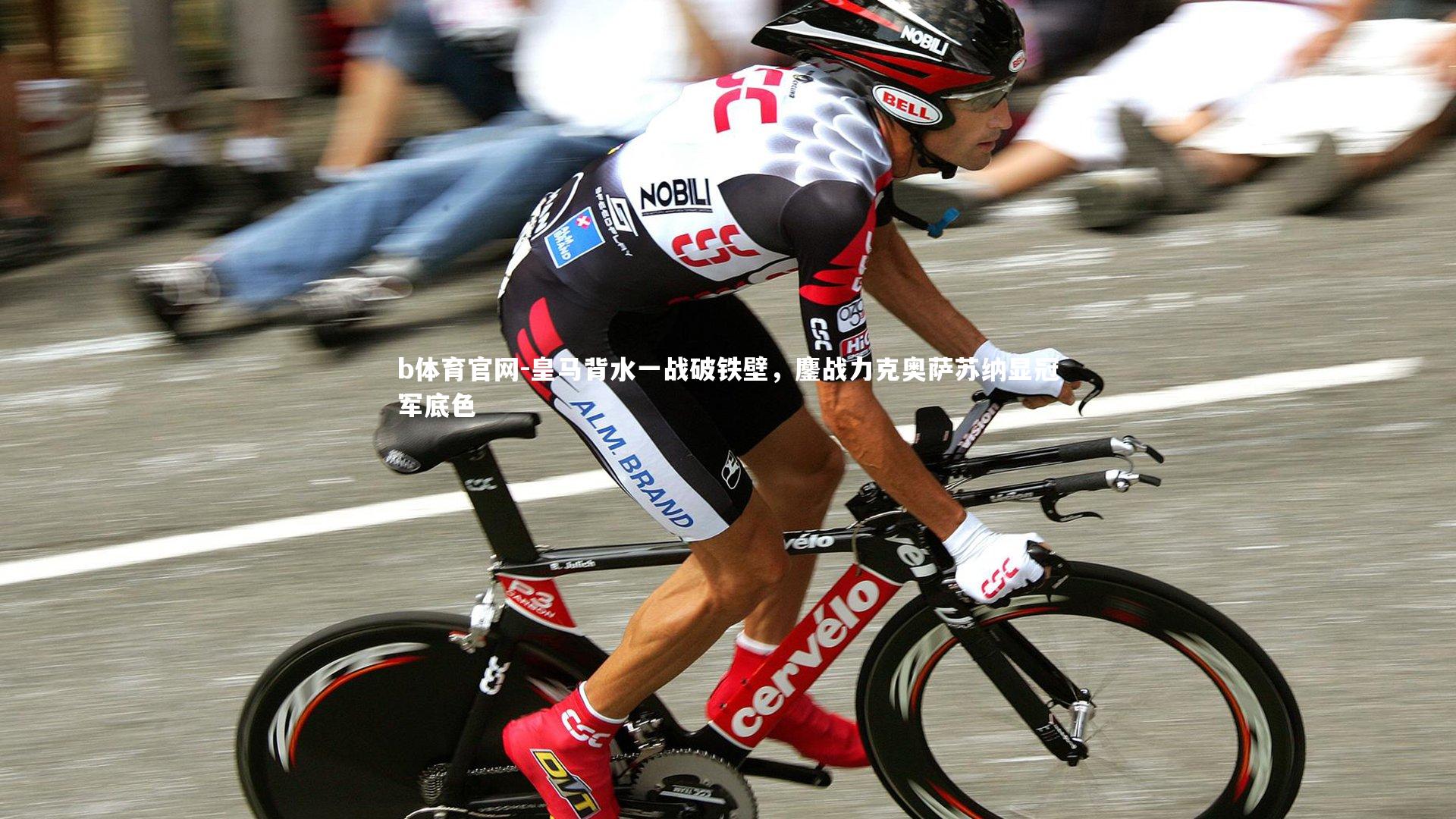 皇马背水一战破铁壁，鏖战力克奥萨苏纳显冠军底色