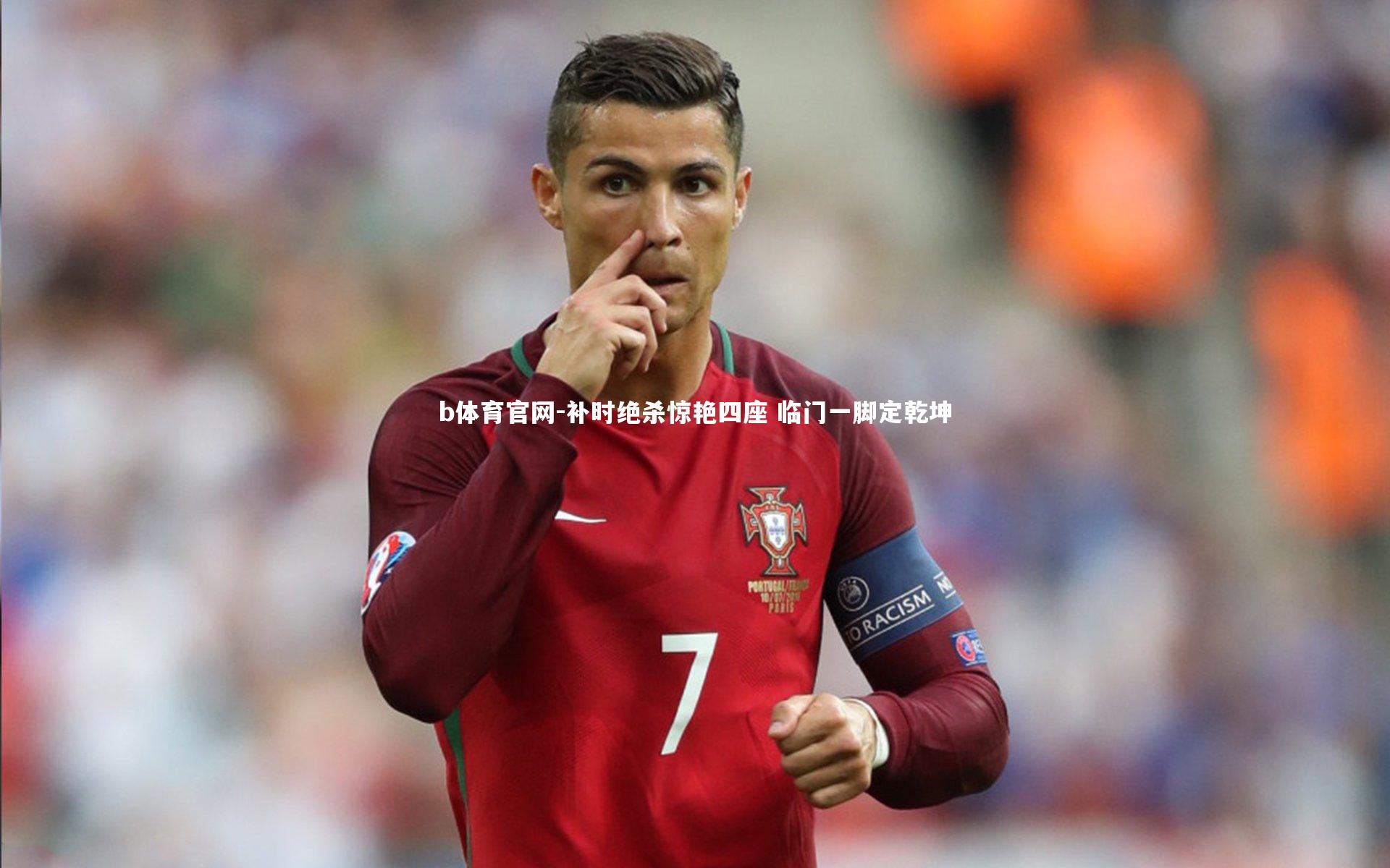 补时绝杀惊艳四座 临门一脚定乾坤