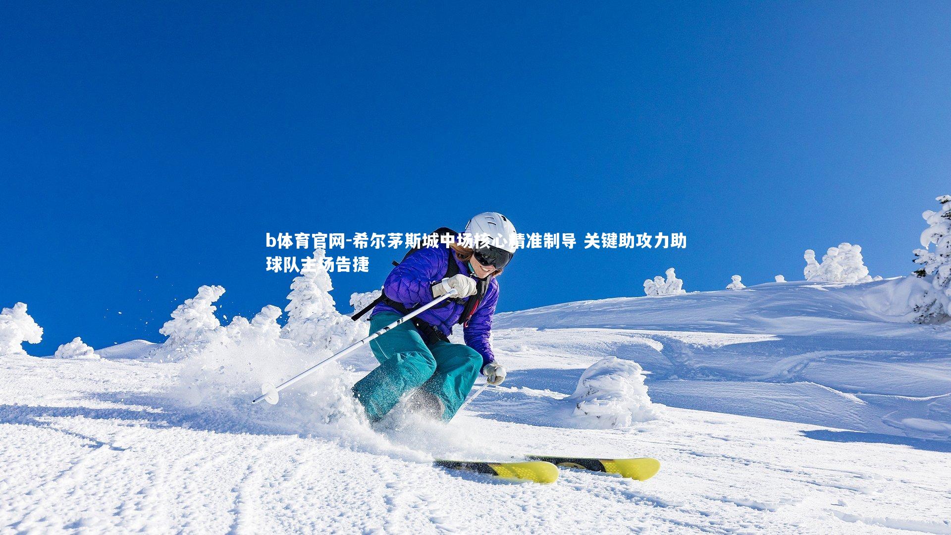 希尔茅斯城中场核心精准制导 关键助攻力助球队主场告捷