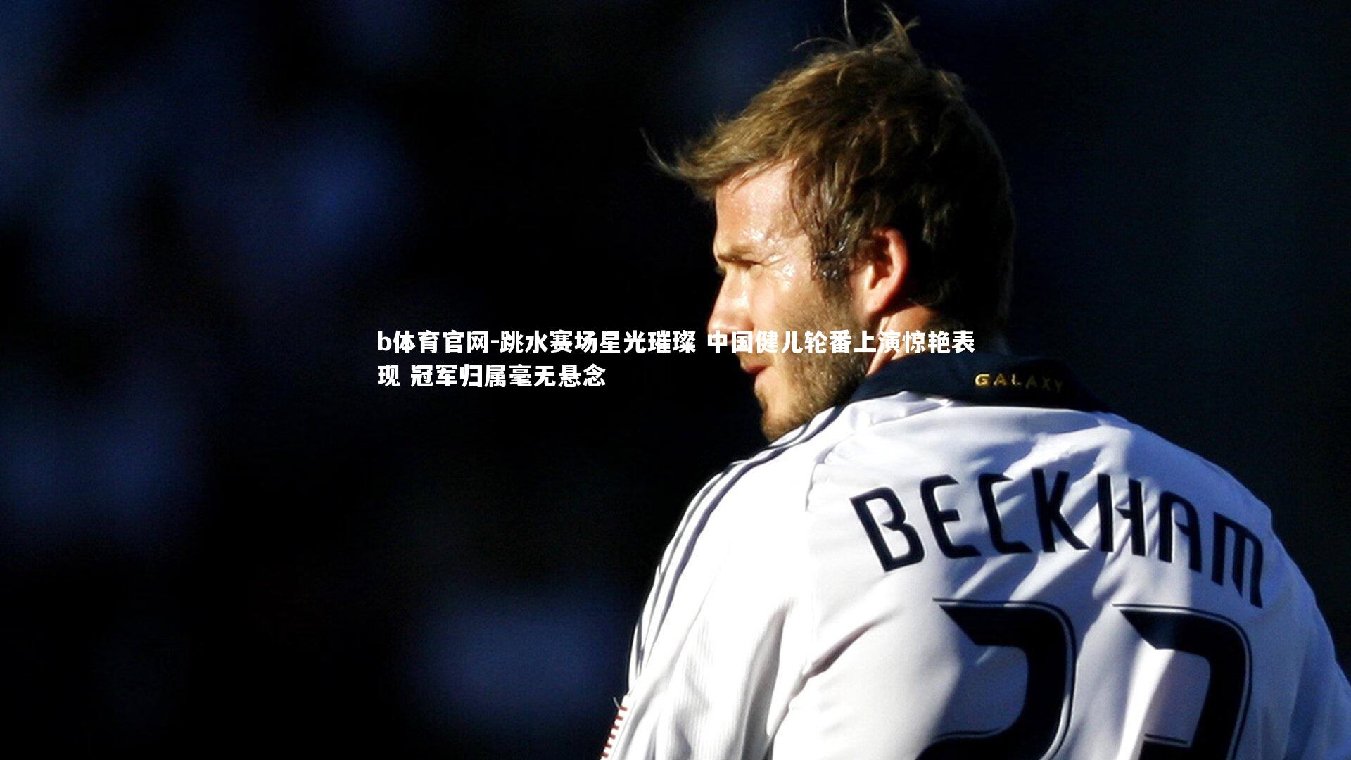 跳水赛场星光璀璨 中国健儿轮番上演惊艳表现 冠军归属毫无悬念