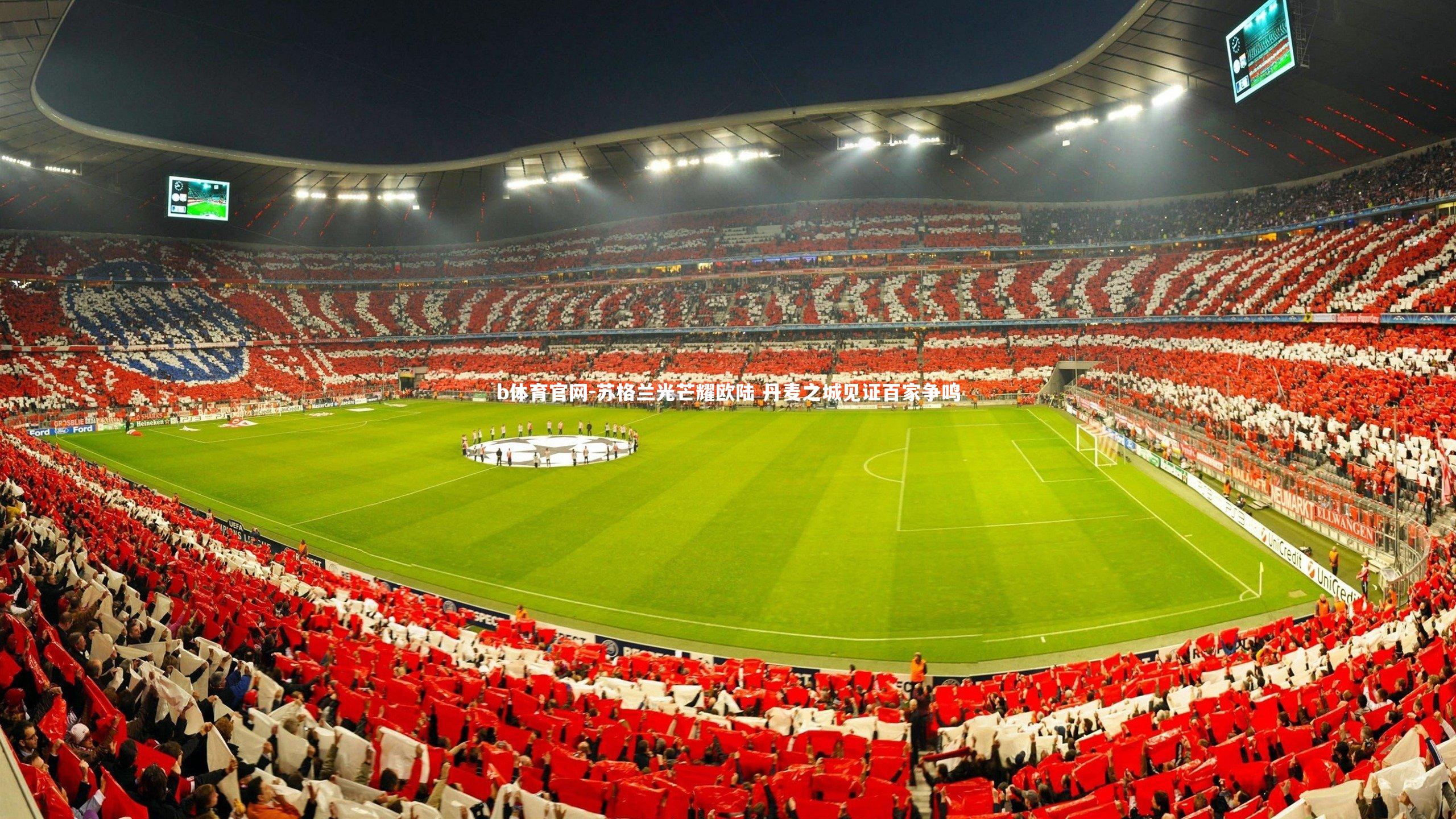 b体育官网-苏格兰光芒耀欧陆 丹麦之城见证百家争鸣