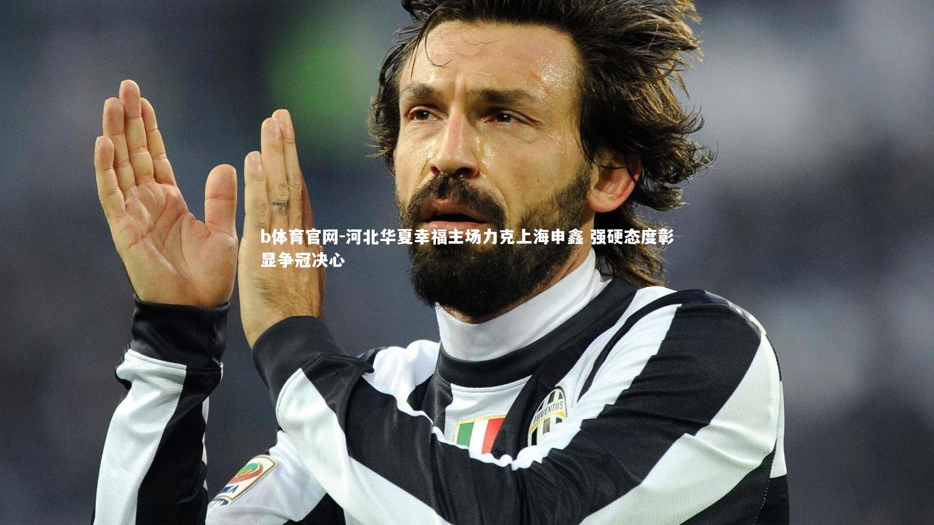 b体育官网-河北华夏幸福主场力克上海申鑫 强硬态度彰显争冠决心