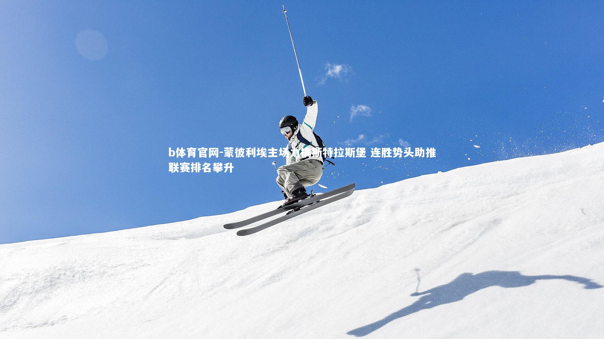 蒙彼利埃主场力擒斯特拉斯堡 连胜势头助推联赛排名攀升