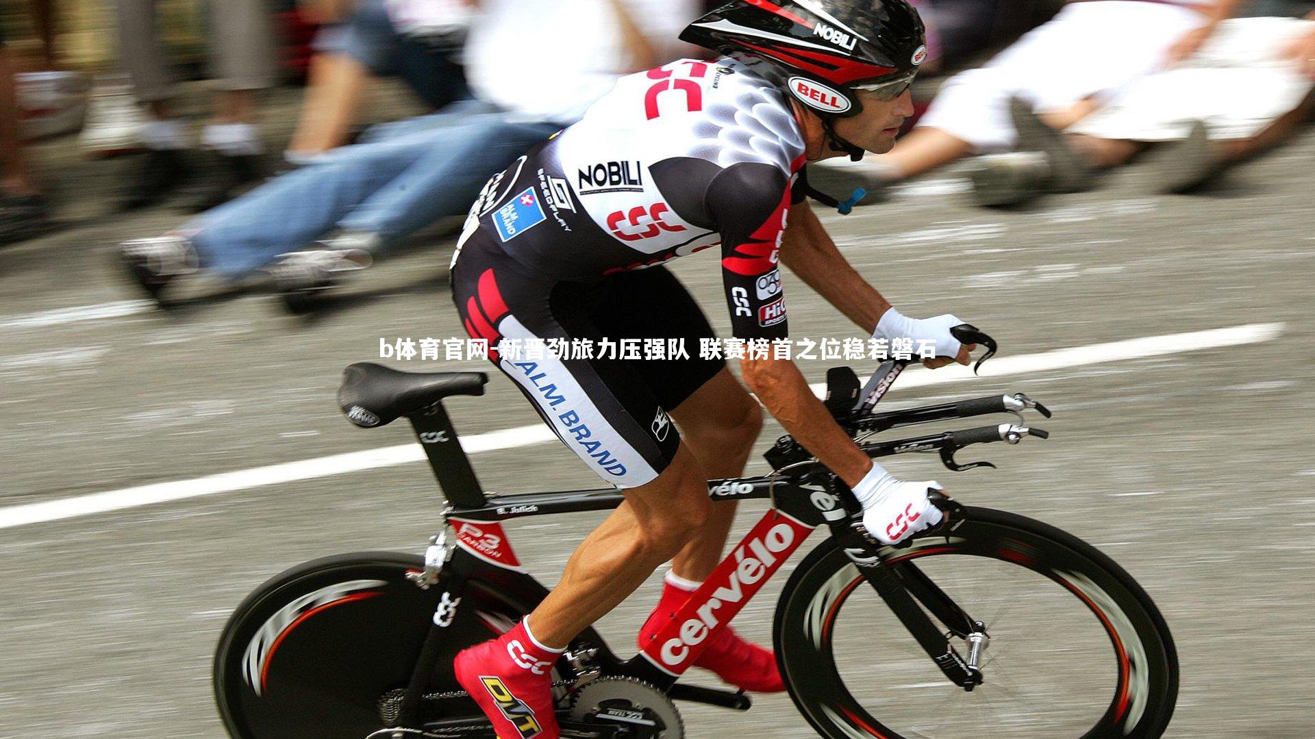 b体育官网-新晋劲旅力压强队 联赛榜首之位稳若磐石