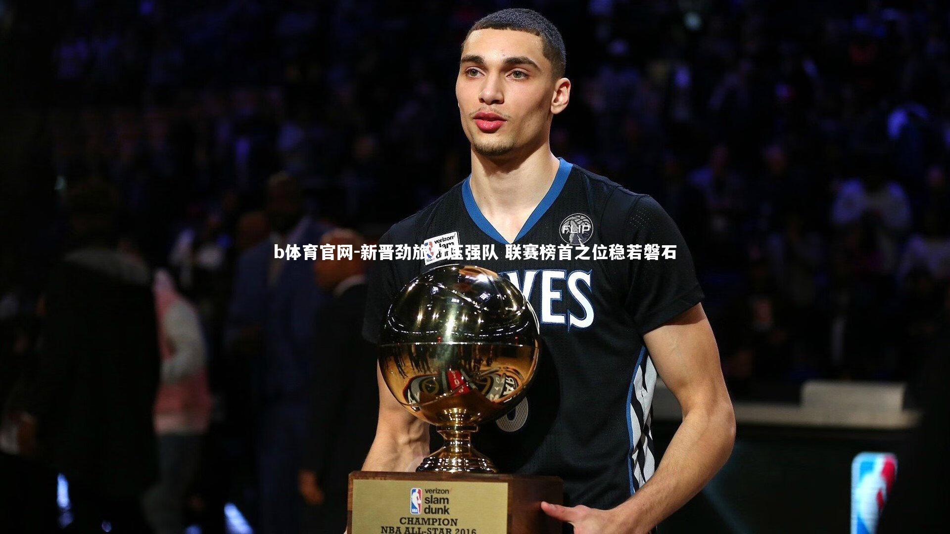 新晋劲旅力压强队 联赛榜首之位稳若磐石