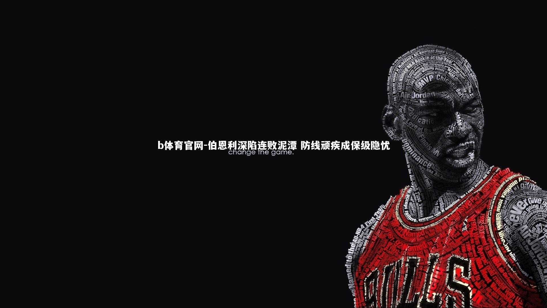 伯恩利深陷连败泥潭 防线顽疾成保级隐忧