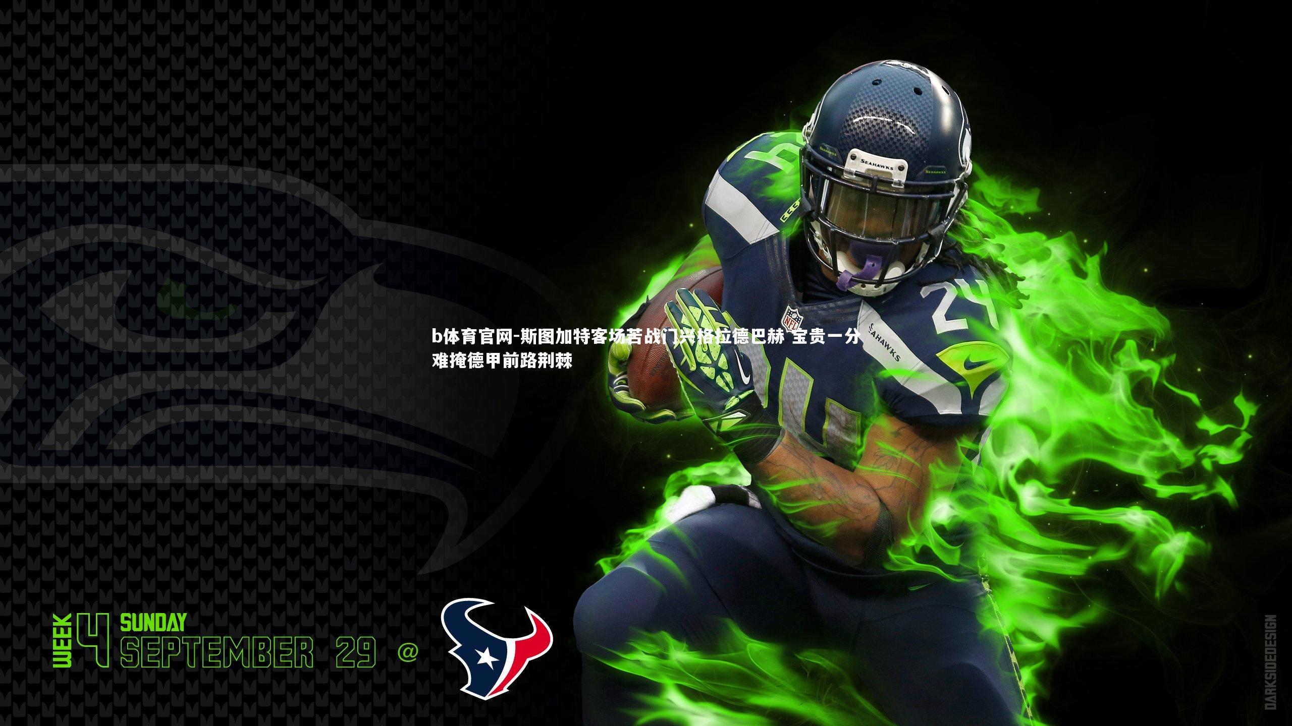 b体育官网-斯图加特客场苦战门兴格拉德巴赫 宝贵一分难掩德甲前路荆棘