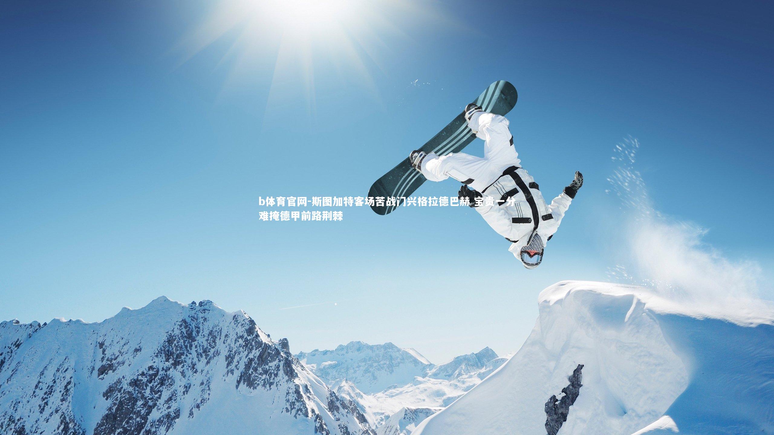 斯图加特客场苦战门兴格拉德巴赫 宝贵一分难掩德甲前路荆棘