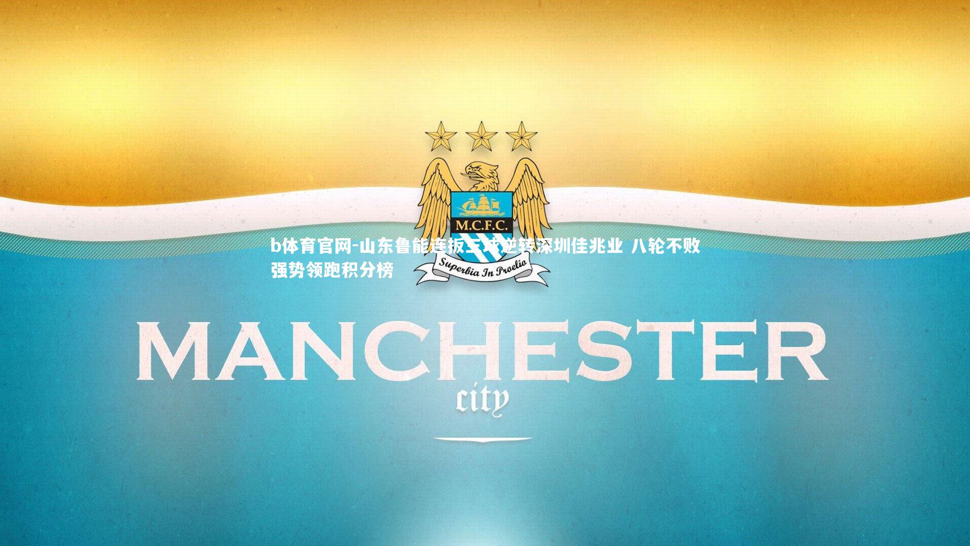 山东鲁能连扳三球逆转深圳佳兆业 八轮不败强势领跑积分榜