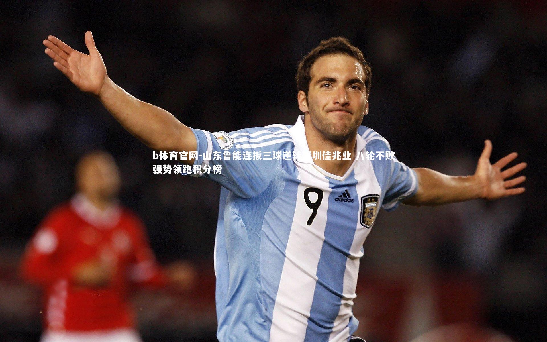 山东鲁能连扳三球逆转深圳佳兆业 八轮不败强势领跑积分榜