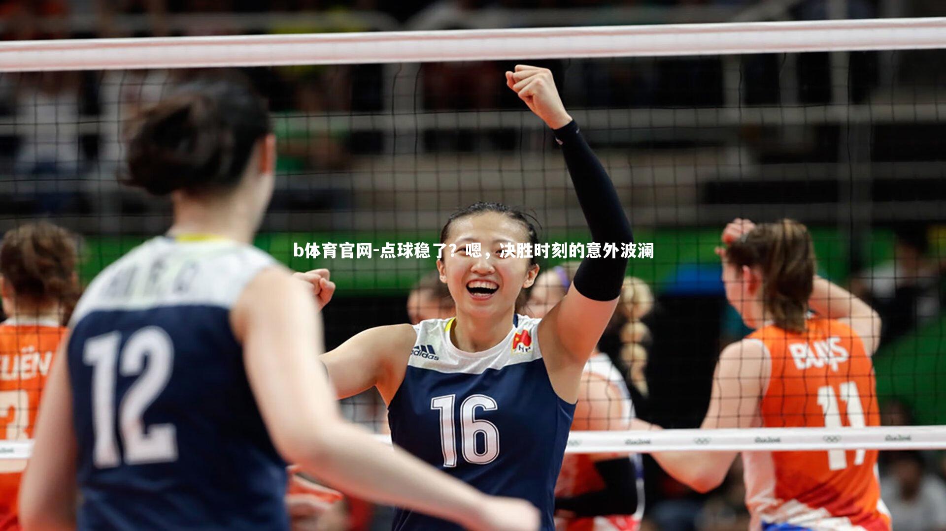 b体育官网-点球稳了？嗯，决胜时刻的意外波澜