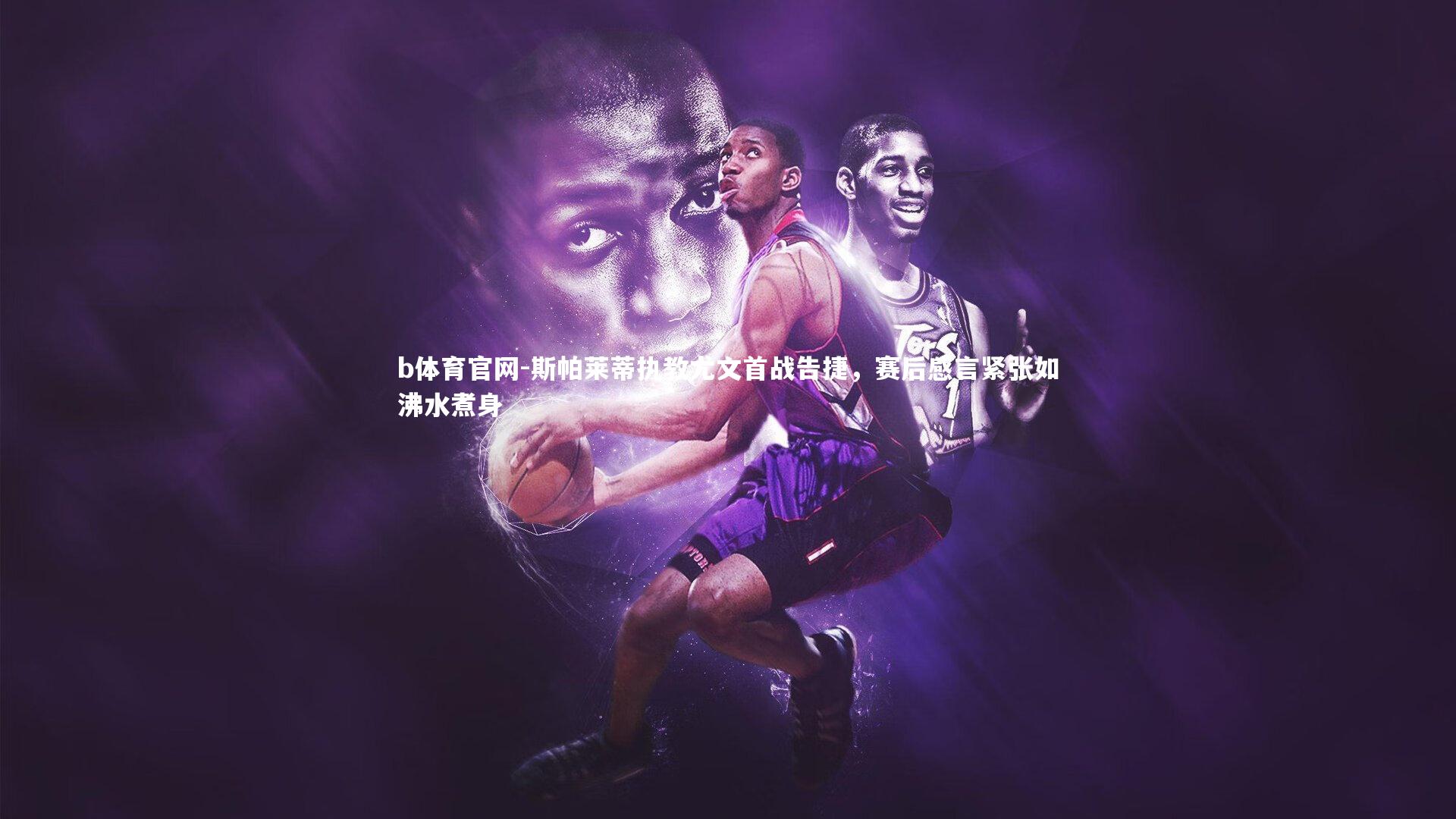 b体育官网-斯帕莱蒂执教尤文首战告捷，赛后感言紧张如沸水煮身