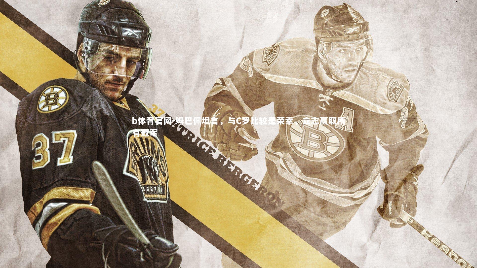 姆巴佩坦言，与C罗比较是荣幸，立志赢取所有冠军