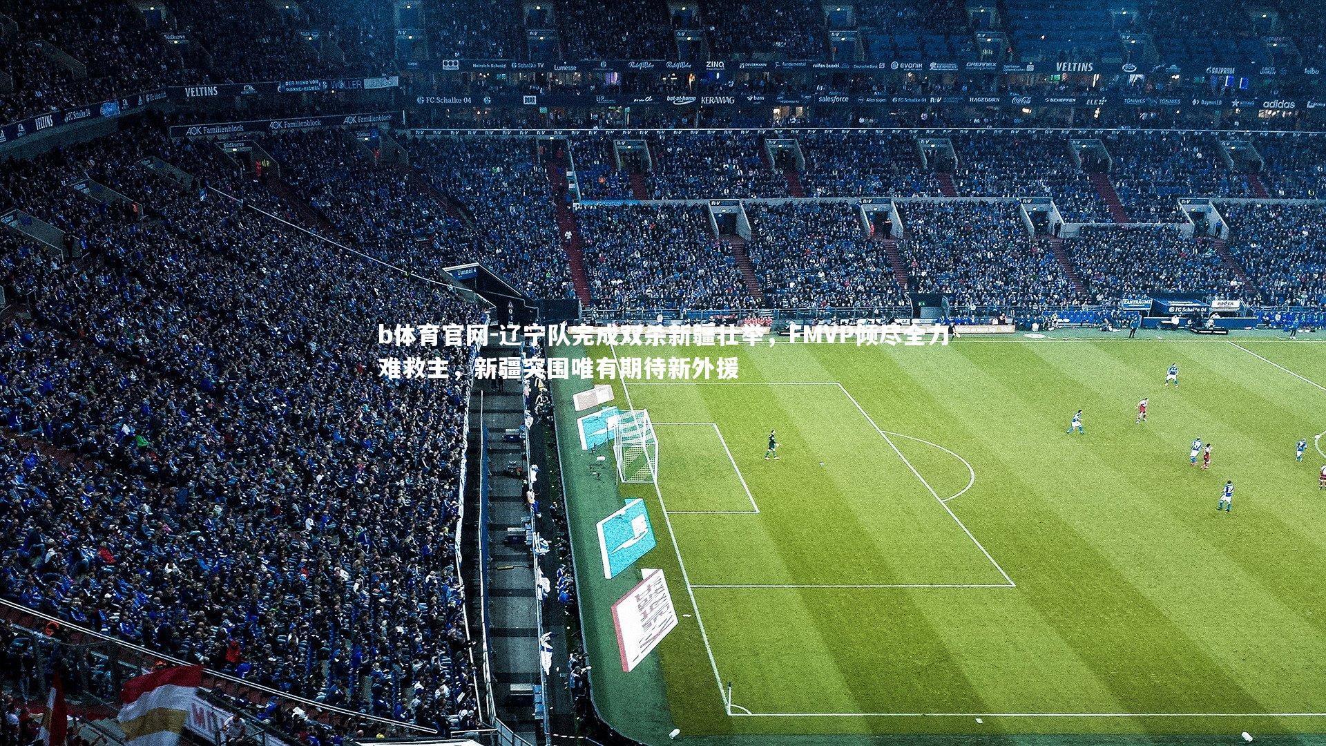 辽宁队完成双杀新疆壮举，FMVP倾尽全力难救主，新疆突围唯有期待新外援