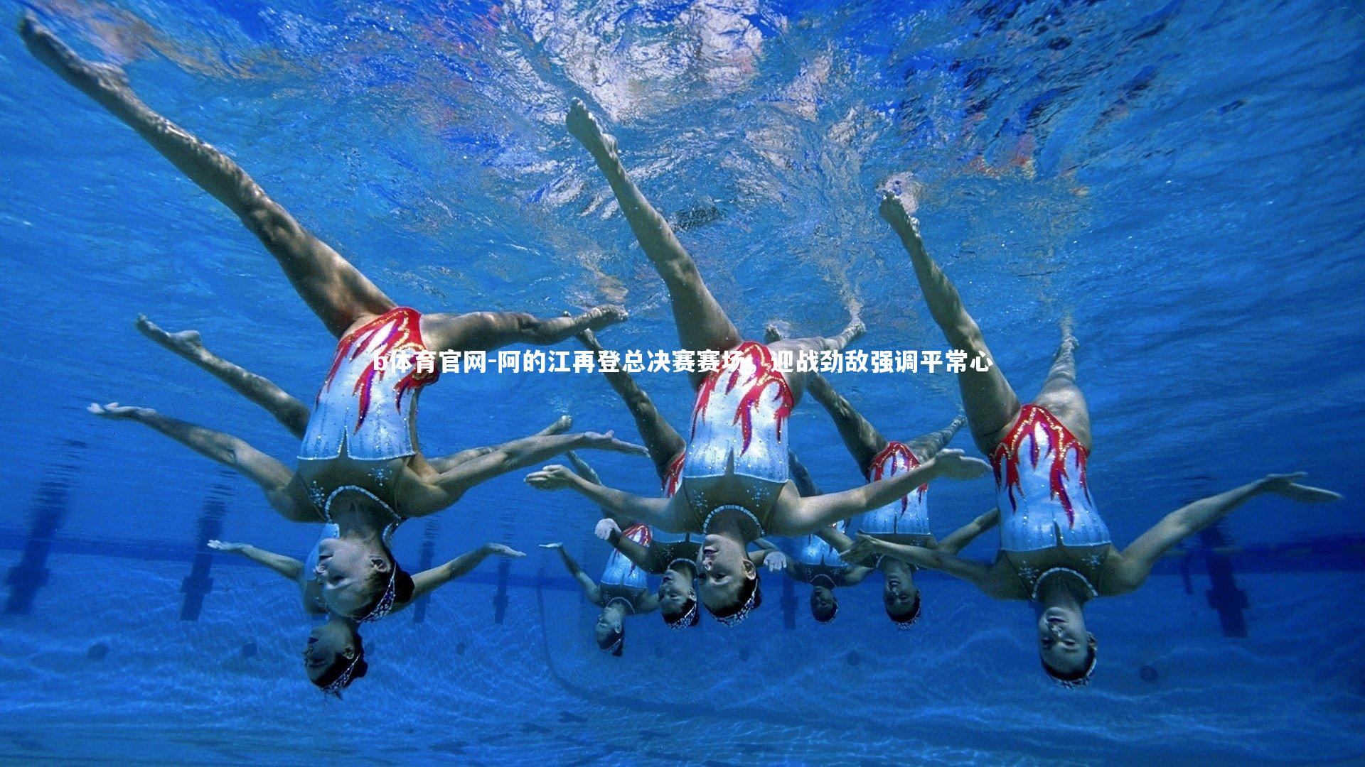 阿的江再登总决赛赛场，迎战劲敌强调平常心