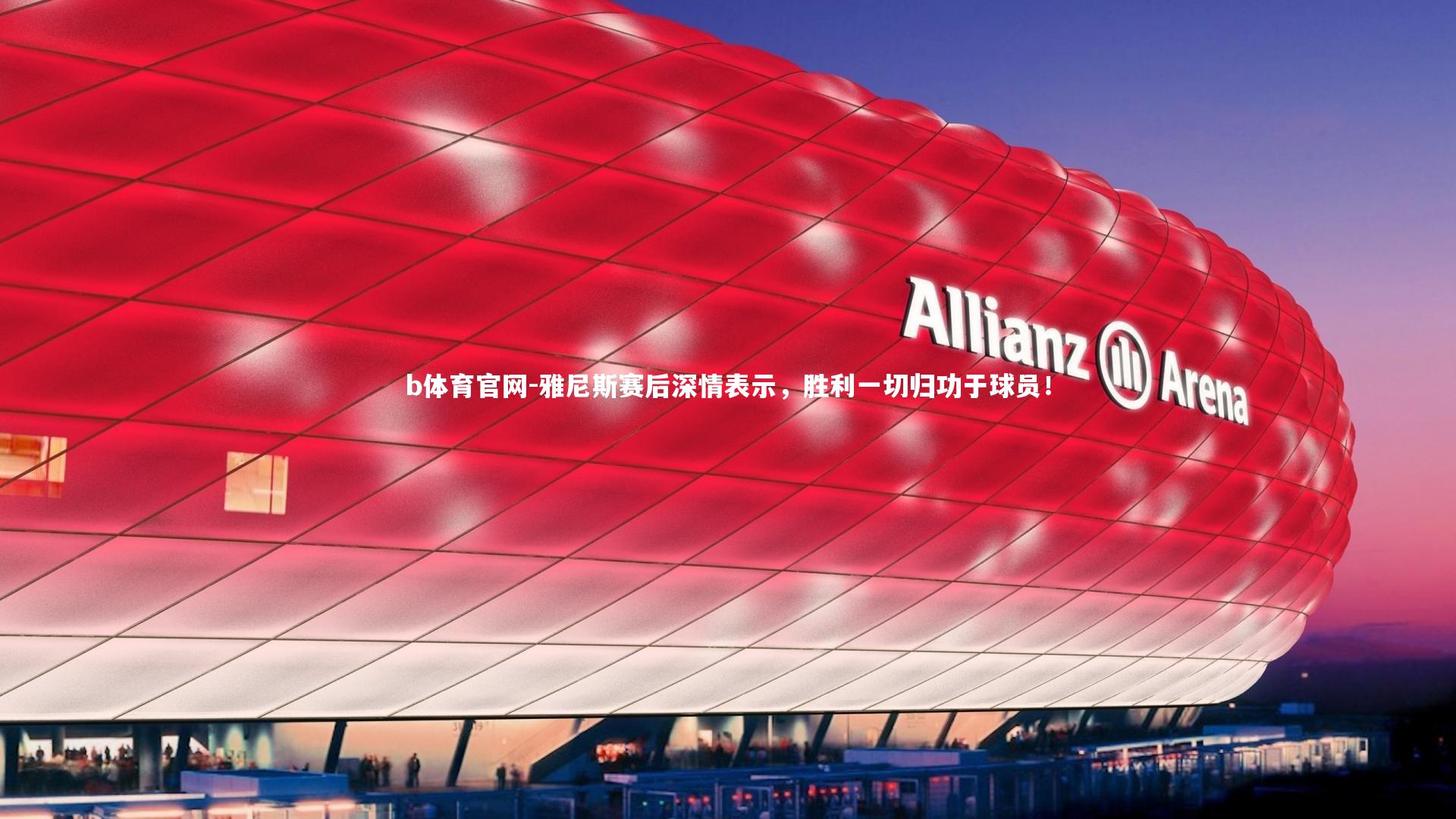 雅尼斯赛后深情表示，胜利一切归功于球员！