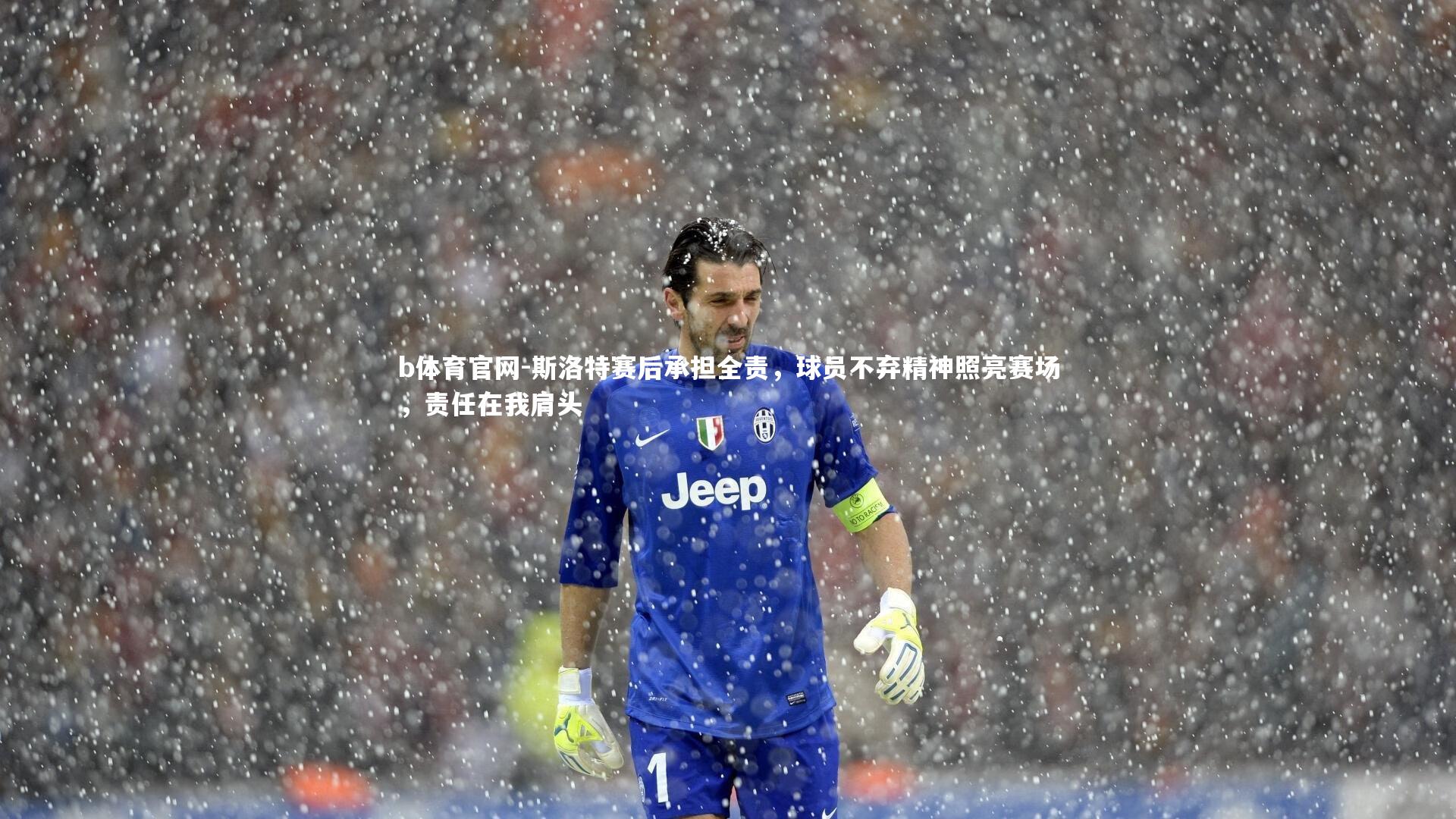 斯洛特赛后承担全责，球员不弃精神照亮赛场，责任在我肩头