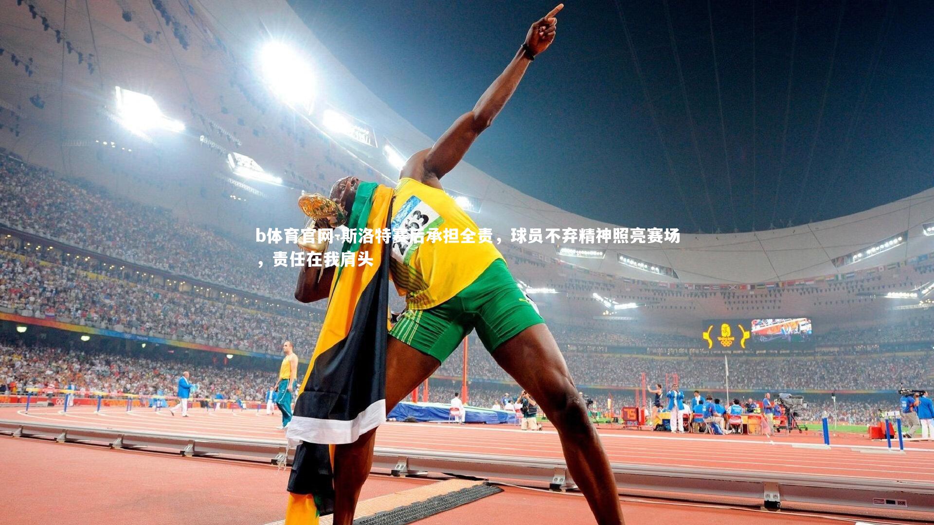 斯洛特赛后承担全责，球员不弃精神照亮赛场，责任在我肩头