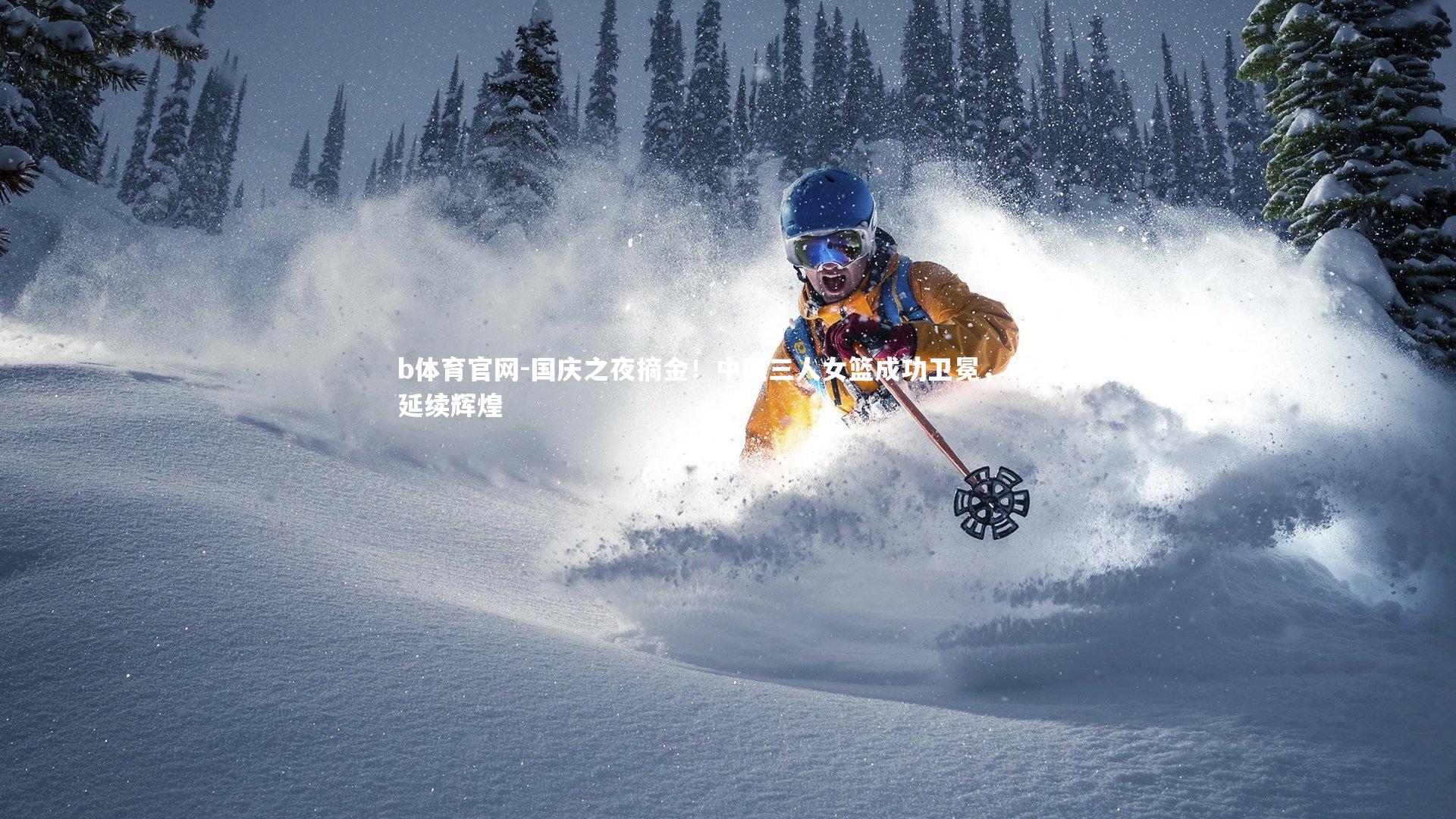 b体育官网-国庆之夜摘金！中国三人女篮成功卫冕，传承延续辉煌
